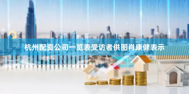 杭州配资公司一览表受访者供图肖康健表示