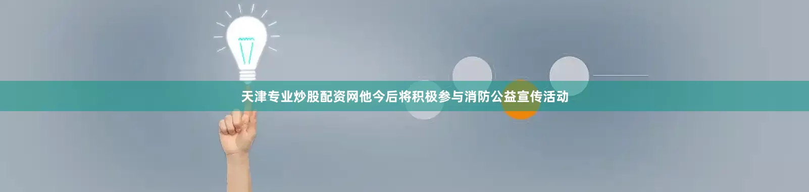 天津专业炒股配资网他今后将积极参与消防公益宣传活动