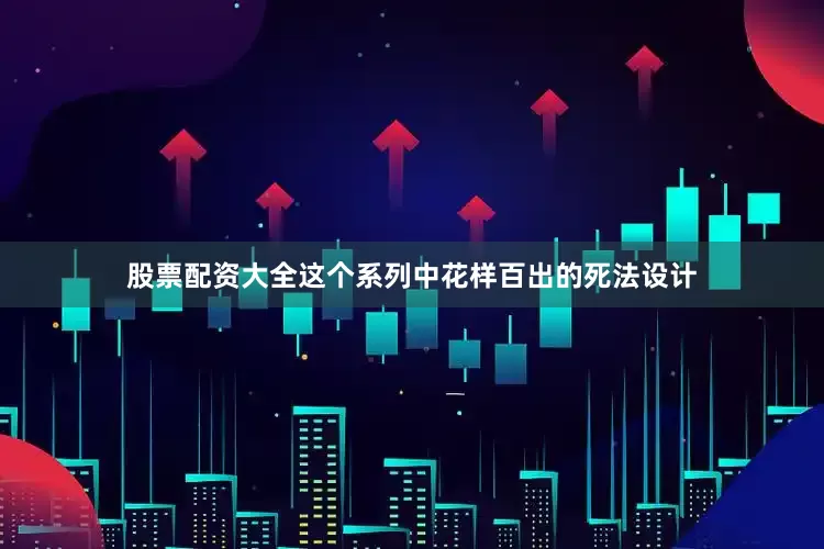 股票配资大全这个系列中花样百出的死法设计