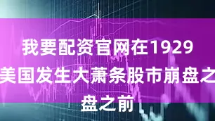 我要配资官网在1929年美国发生大萧条股市崩盘之前