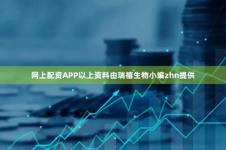 网上配资APP以上资料由瑞禧生物小编zhn提供