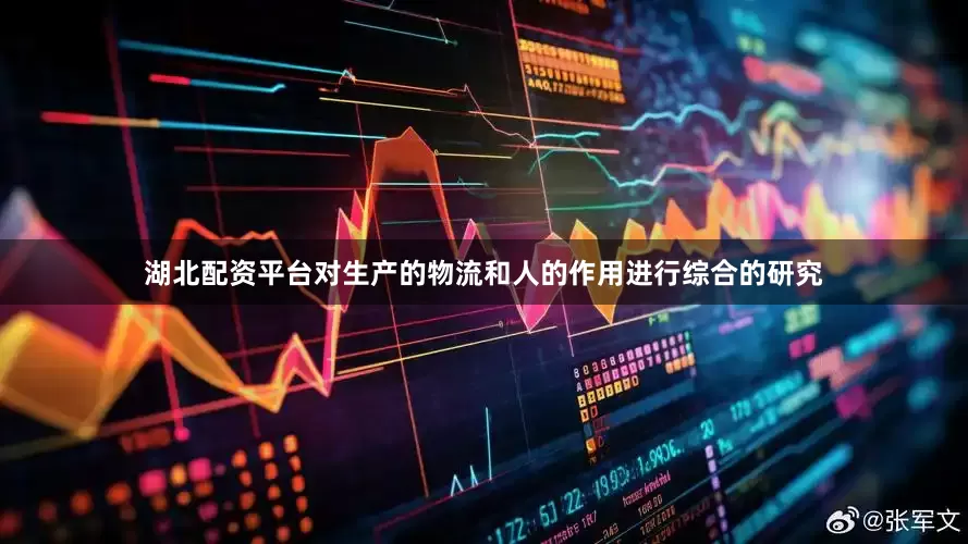 湖北配资平台对生产的物流和人的作用进行综合的研究