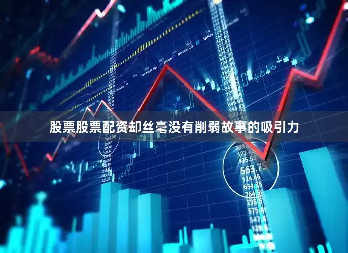 股票股票配资却丝毫没有削弱故事的吸引力