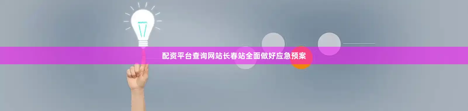 配资平台查询网站长春站全面做好应急预案