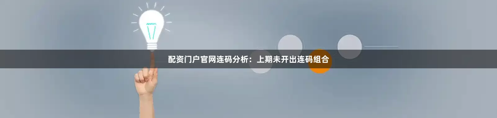 配资门户官网　　连码分析：上期未开出连码组合