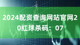 2024配资查询网站官网20　　红球杀码：07