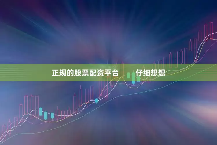 正规的股票配资平台        仔细想想
