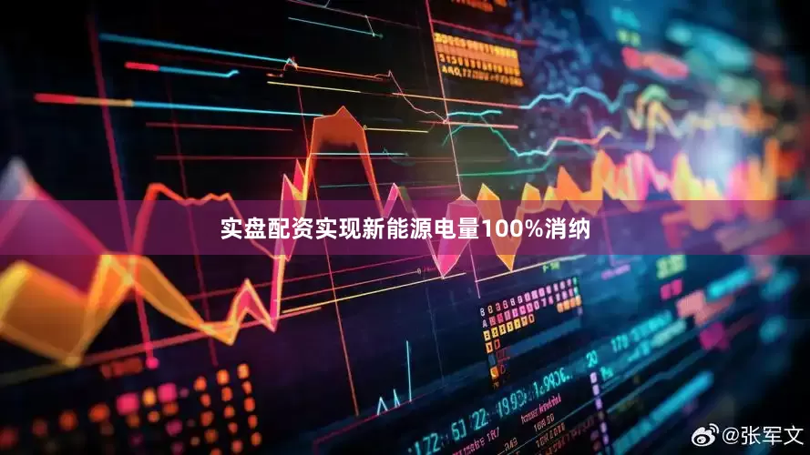 实盘配资实现新能源电量100%消纳