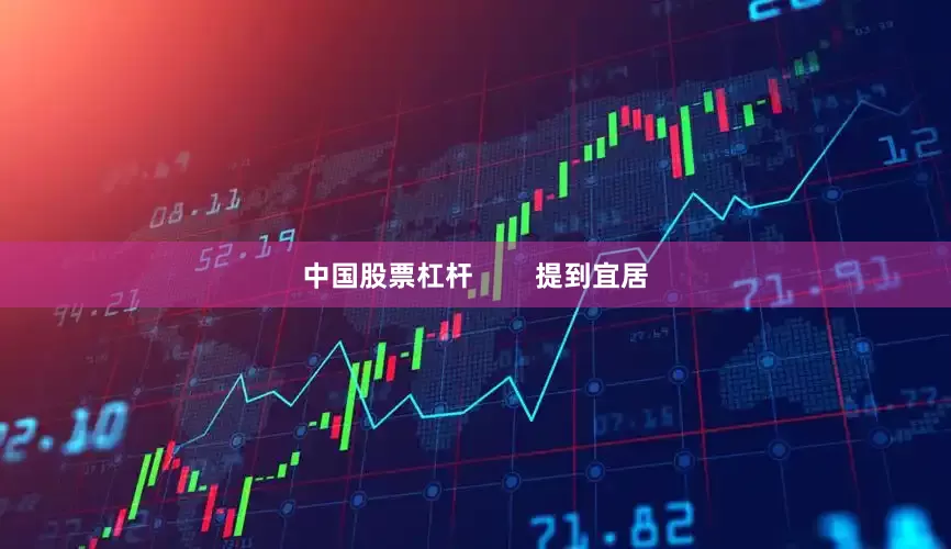 中国股票杠杆        提到宜居