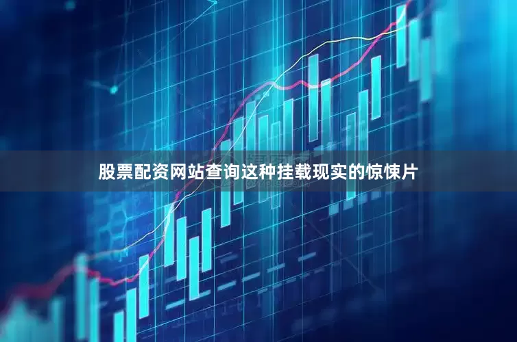 股票配资网站查询这种挂载现实的惊悚片