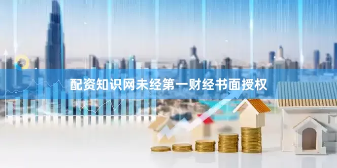 配资知识网未经第一财经书面授权