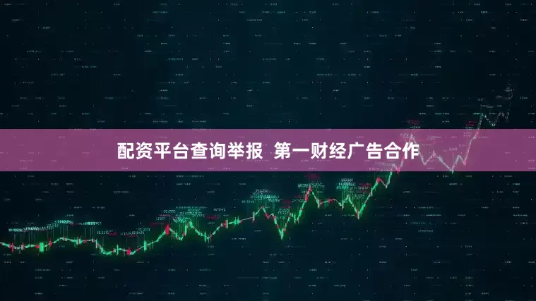 配资平台查询举报  第一财经广告合作