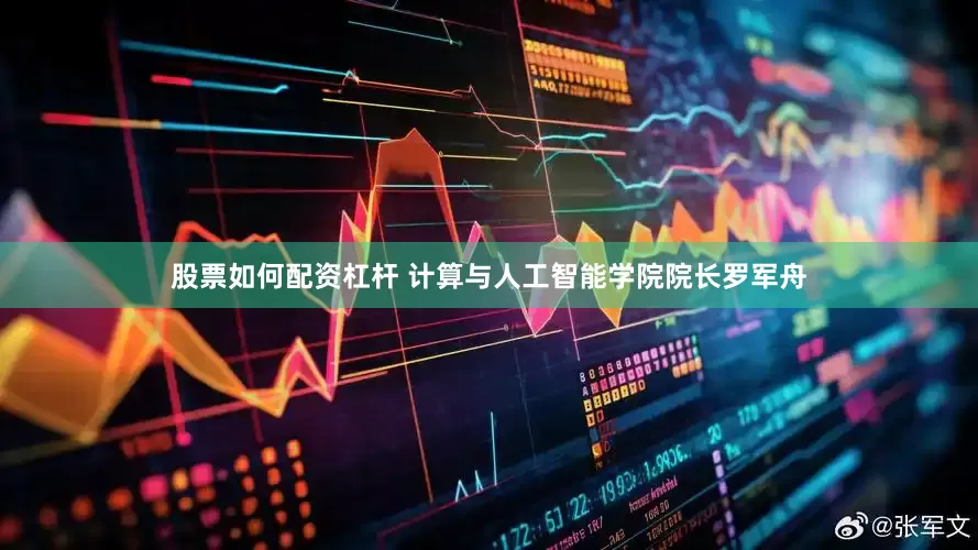 股票如何配资杠杆 计算与人工智能学院　　院长罗军舟