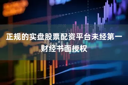 正规的实盘股票配资平台未经第一财经书面授权