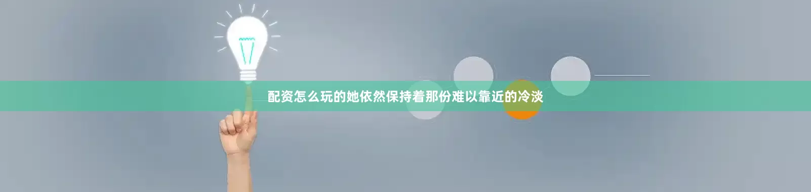配资怎么玩的她依然保持着那份难以靠近的冷淡