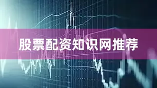 股票配资知识网推荐