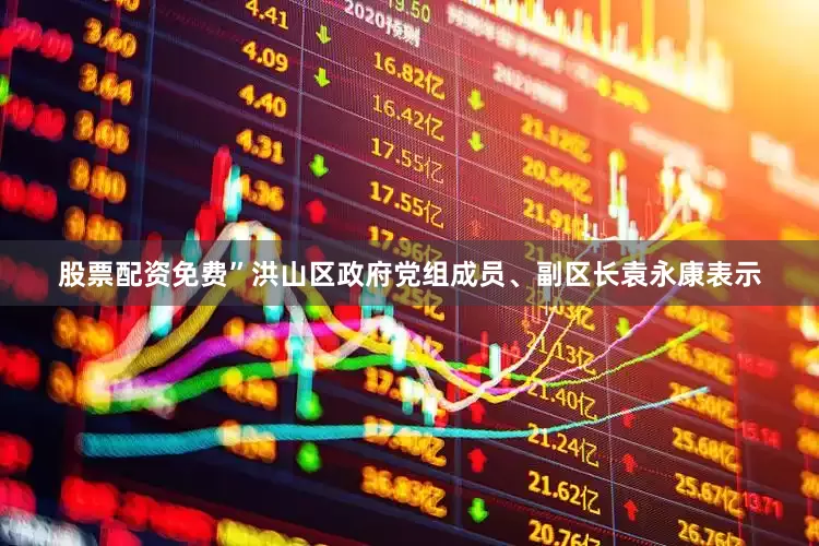 股票配资免费”洪山区政府党组成员、副区长袁永康表示