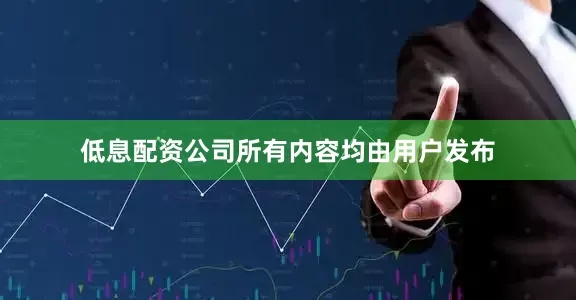 低息配资公司所有内容均由用户发布
