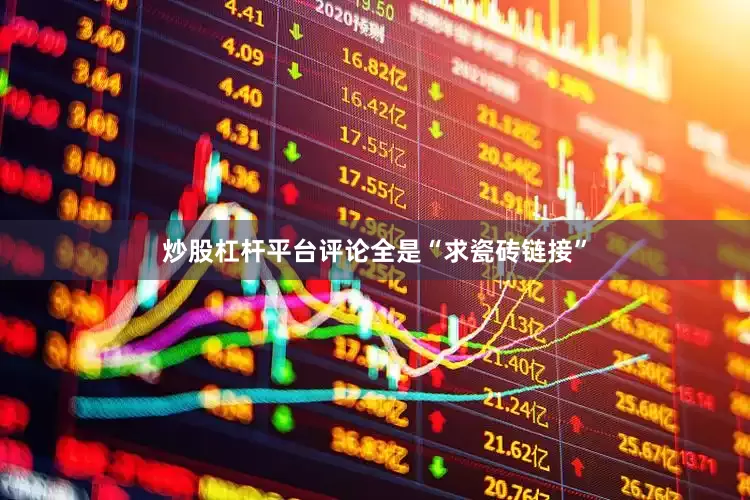 炒股杠杆平台评论全是“求瓷砖链接”