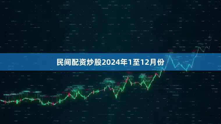 民间配资炒股2024年1至12月份