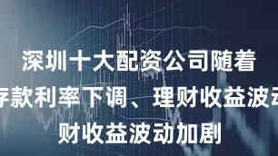 深圳十大配资公司随着银行存款利率下调、理财收益波动加剧