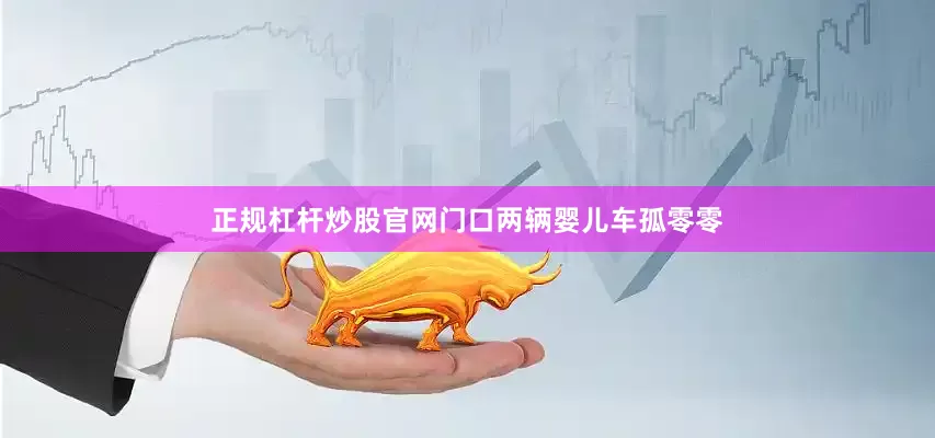 正规杠杆炒股官网门口两辆婴儿车孤零零