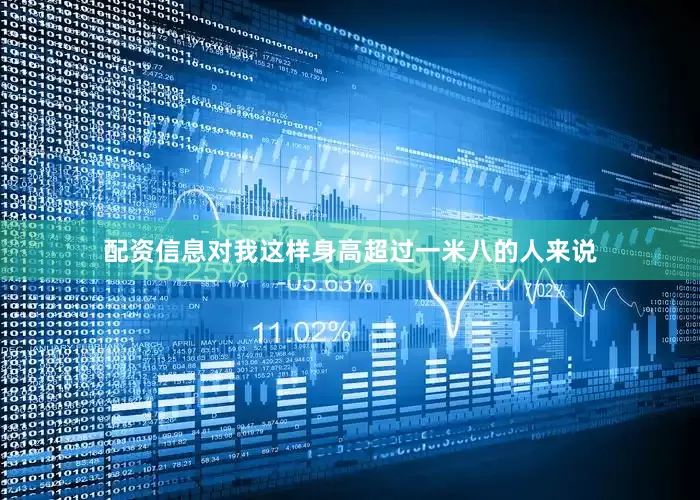 配资信息对我这样身高超过一米八的人来说
