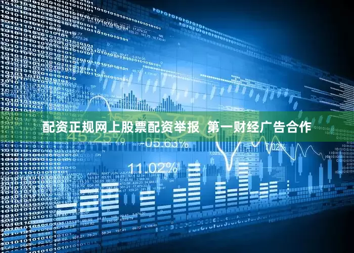 配资正规网上股票配资举报  第一财经广告合作