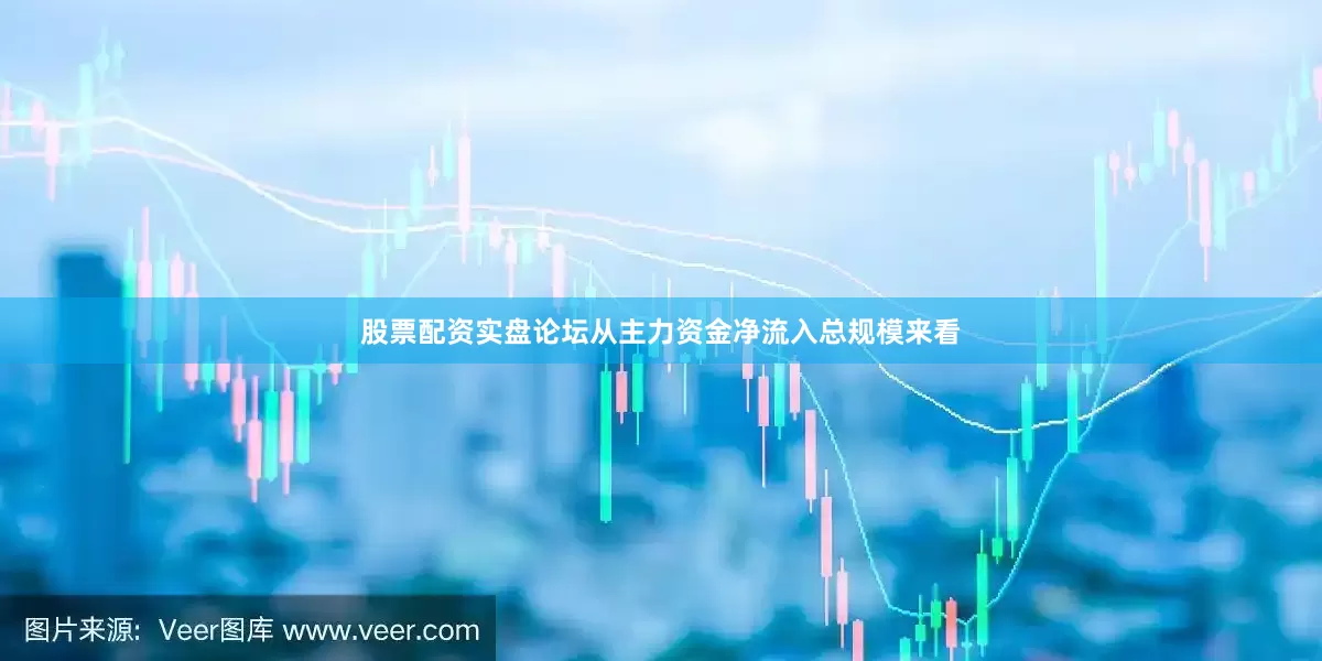 股票配资实盘论坛从主力资金净流入总规模来看