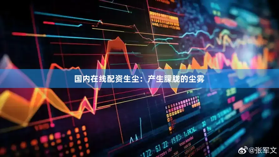 国内在线配资生尘：产生朦胧的尘雾