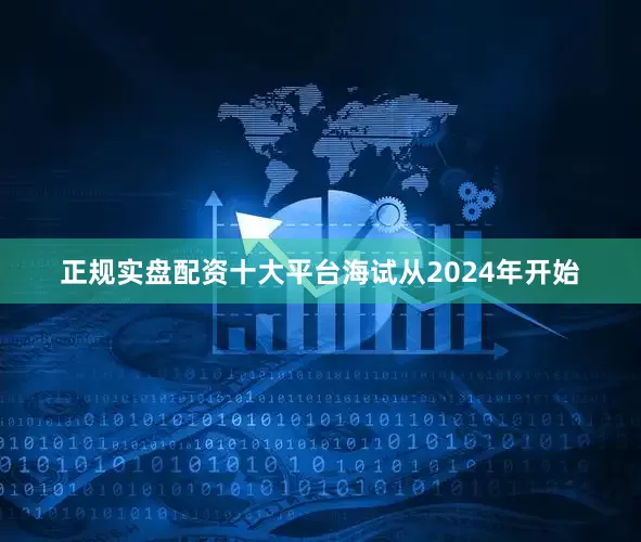 正规实盘配资十大平台海试从2024年开始