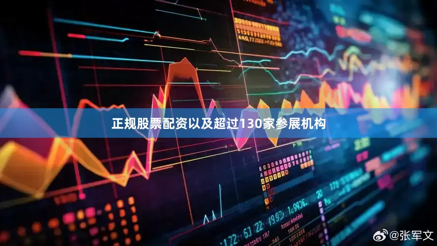 正规股票配资以及超过130家参展机构